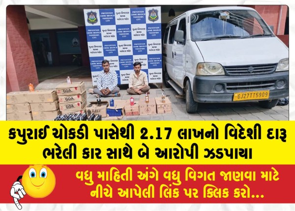 MailVadodara.com - Two-accused-were-nabbed-near-Kapurai-Crossroads-with-a-car-loaded-with-foreign-liquor-worth-2-17-lakh