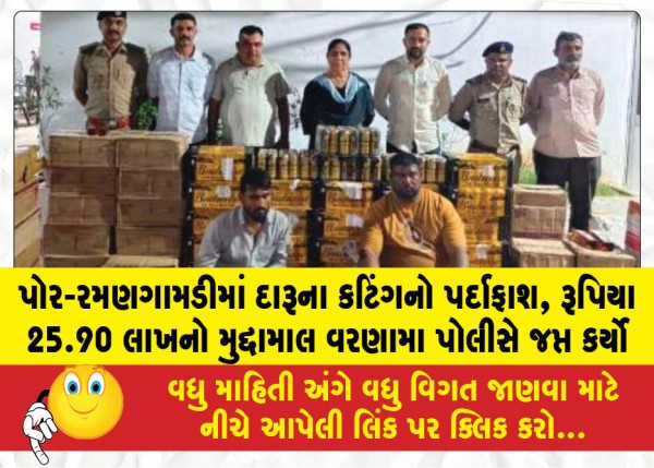 પોર-રમણગામડીમાં દારૂના કટિંગનો પર્દાફાશ,રૂપિયા 25.90 લાખનો મુદ્દામાલ વરણામા પોલીસે જપ્ત કર્યો