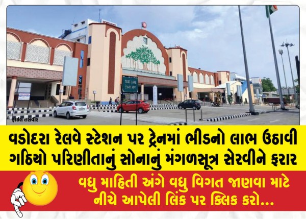 MailVadodara.com - Taking-advantage-of-the-crowd-on-a-train-at-Vadodara-railway-station-a-thief-snatched-a-married-womans-gold-mangalsutra-and-fled