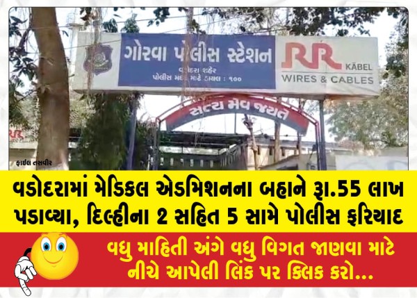 વડોદરામાં મેડિકલ એડમિશનના બહાને રૂા.55 લાખ પડાવ્યા, દિલ્હીના 2 સહિત 5 સામે પોલીસ ફરિયાદ