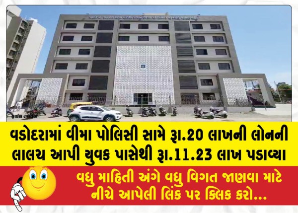 વડોદરામાં વીમા પોલિસી સામે રૂા.20 લાખની લોનની લાલચ આપી યુવક પાસેથી રૂા.11.23 લાખ પડાવ્યા