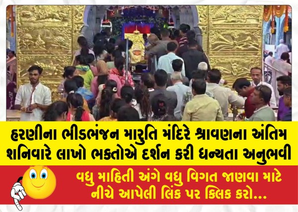 MailVadodara.com - Lakhs-of-devotees-felt-blessed-after-visiting-the-Bhidbhanjan-Maruti-Temple-in-Harani-on-the-last-Saturday-of-Shravan