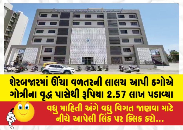 MailVadodara.com - Fraudsters-swindled-2-57-lakh-from-an-elderly-man-in-Gotri-by-luring-him-with-the-promise-of-high-returns-in-the-stock-market