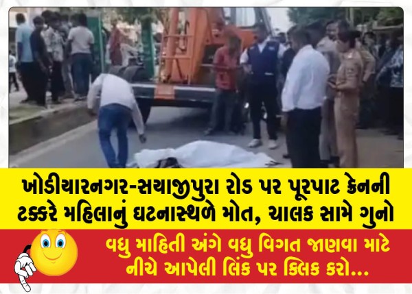MailVadodara.com - Woman-dies-on-the-spot-after-being-hit-by-a-speeding-crane-on-Khodiyarnagar-Sayajipura-Road-case-registered-against-the-driver