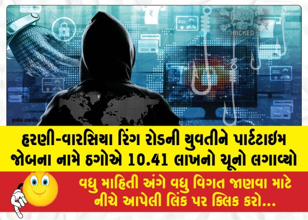 MailVadodara.com - Fraudsters-duped-a-young-woman-from-the-lakh-under-the-pretext-of-a-part-time-job
