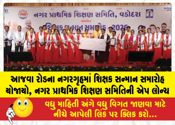MailVadodara.com - A-teacher-felicitation-ceremony-was-held-at-the-Nagargruh-on-Ajwa-Road-and-an-app-for-the-Municipal-Primary-Education-Committee-was-launched
