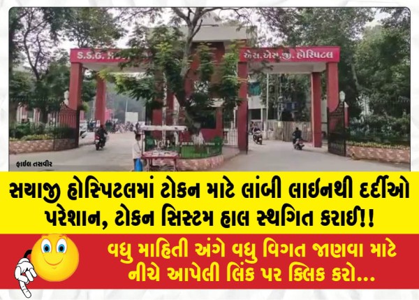 સયાજી હોસ્પિટલમાં ટોકન માટે લાંબી લાઇનથી દર્દીઓ પરેશાન, ટોકન સિસ્ટમ હાલ સ્થગિત કરાઈ!!