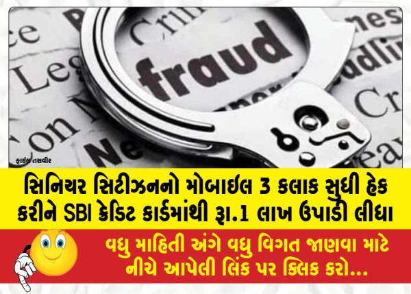 સિનિયર સિટીઝનનો મોબાઇલ 3 કલાક સુધી હેક કરીને SBI ક્રેડિટ કાર્ડમાંથી રૂા.1 લાખ ઉપાડી લીધા