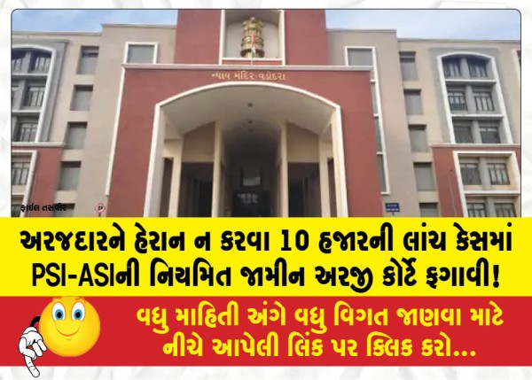 અરજદારને હેરાન ન કરવા 10 હજારની લાંચ કેસમાં PSI-ASIની નિયમિત જામીન અરજી કોર્ટે ફગાવી!