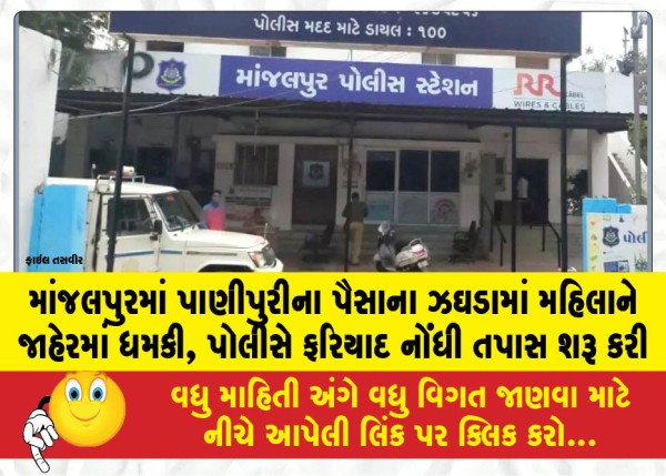 માંજલપુરમાં પાણીપુરીના પૈસાના ઝઘડામાં મહિલાને જાહેરમાં ધમકી, પોલીસે ફરિયાદ નોંધી તપાસ શરૂ કરી