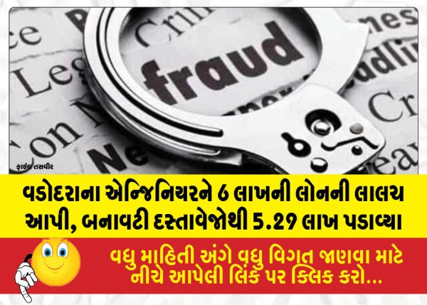 MailVadodara.com - Vadodara-engineer-swindled-out-of-5-29-lakh-using-forged-documents-after-being-lured-with-the-promise-of-a-6-lakh-loan