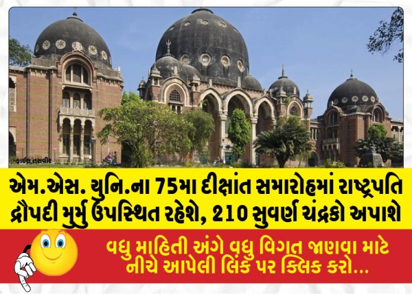 MailVadodara.com - President-Droupadi-Murmu-to-attend-MS-Universitys-75th-convocation-ceremony-210-gold-medals-to-be-awarded