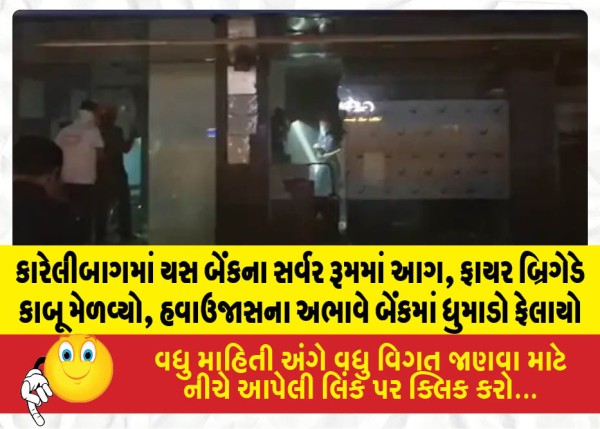 MailVadodara.com - Fire-in-Yes-Banks-server-room-in-Karelibaug-Fire-Brigade-brings-it-under-control