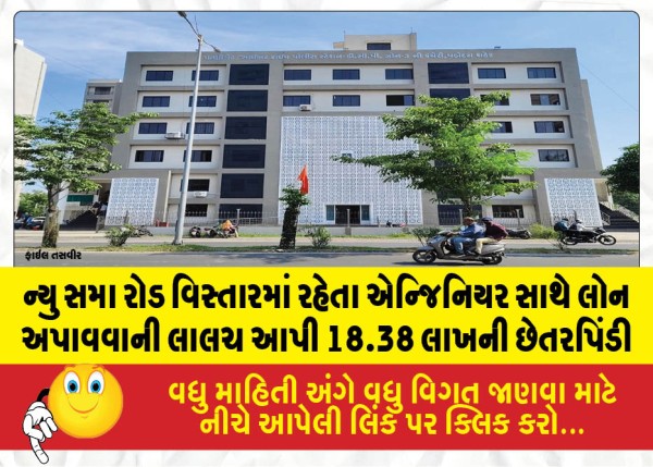 MailVadodara.com - Engineer-living-in-the-New-Sama-Road-area-defrauded-of-18-38-lakh-under-the-pretext-of-securing-a-loan