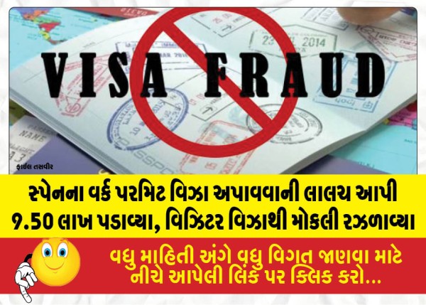 સ્પેનના વર્ક પરમિટ વિઝા અપાવવાની લાલચ આપી 9.50 લાખ પડાવ્યા, વિઝિટર વિઝાથી મોકલી રઝળાવ્યા