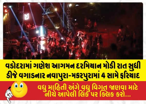 વડોદરામાં ગણેશ આગમન દરમિયાન મોડી રાત સુધી ડીજે વગાડનાર નવાપુરા-મકરપુરામાં 4 સામે ફરિયાદ