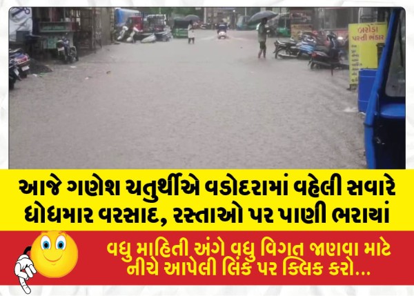 MailVadodara.com - On-Ganesh-Chaturthi-today-Vadodara-witnessed-heavy-rainfall-early-in-the-morning-leading-to-waterlogging-on-the-roads