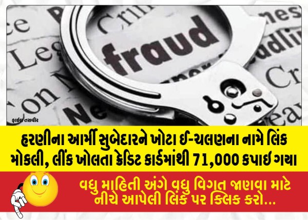 હરણીના આર્મી સુબેદારને ખોટા ઈ-ચલણના નામે લિંક મોકલી, લીંક ખોલતા ક્રેડિટ કાર્ડમાંથી 71,000 કપાઇ ગયા