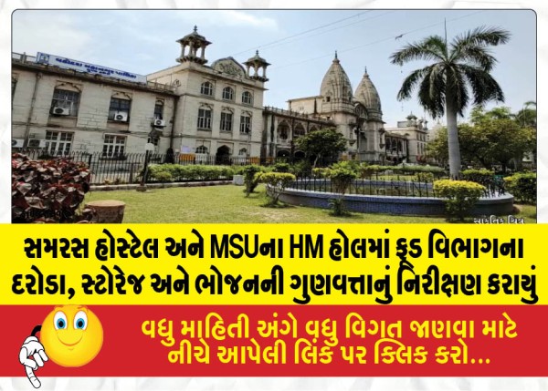 સમરસ હોસ્ટેલ અને MSUના HM હોલમાં ફૂડ વિભાગના દરોડા, સ્ટોરેજ અને ભોજનની ગુણવત્તાનું નિરીક્ષણ કરાયું