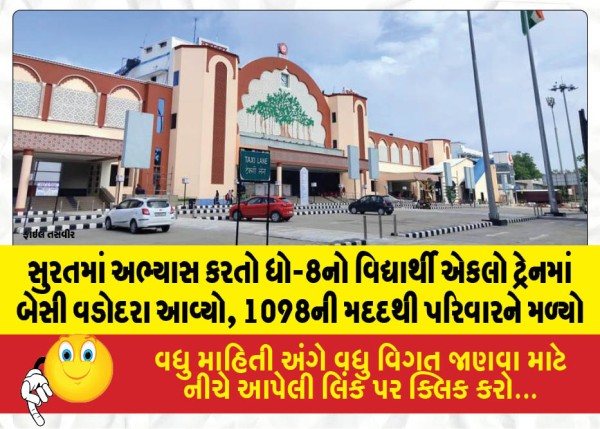 સુરતમાં અભ્યાસ કરતો ધો-8નો વિદ્યાર્થી એકલો ટ્રેનમાં બેસી વડોદરા આવ્યો, 1098ની મદદથી પરિવારને મળ્યો