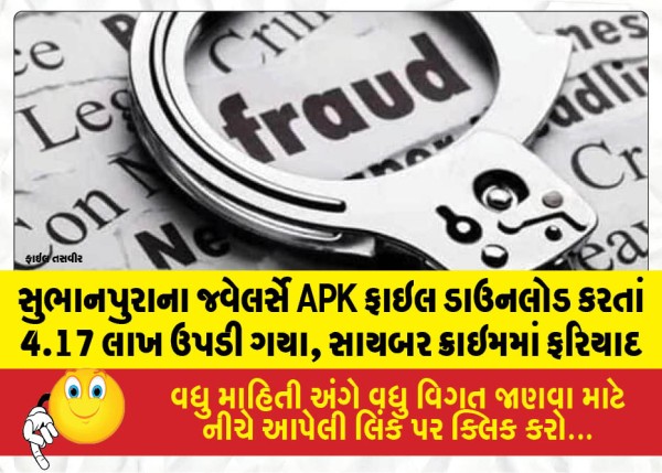 સુભાનપુરાના જ્વેલર્સે APK ફાઇલ ડાઉનલોડ કરતાં 4.17 લાખ ઉપડી ગયા, સાયબર ક્રાઇમમાં ફરિયાદ