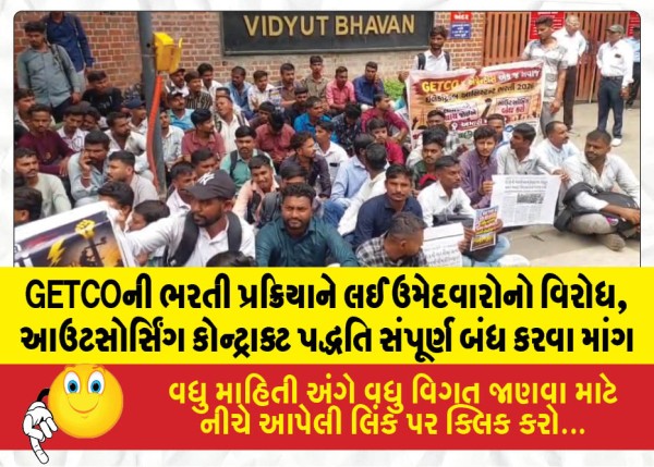 GETCOની ભરતી પ્રક્રિયાને લઈ ઉમેદવારોનો વિરોધ, આઉટસોર્સિંગ કોન્ટ્રાક્ટ પદ્ધતિ સંપૂર્ણ બંધ કરવા માંગ