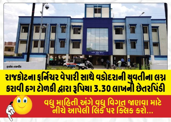 MailVadodara.com - Fraud-gang-swindles-a-Rajkot-furniture-merchant-out-of-3-30-lakh-by-arranging-his-marriage-to-a-young-woman-from-Vadodara