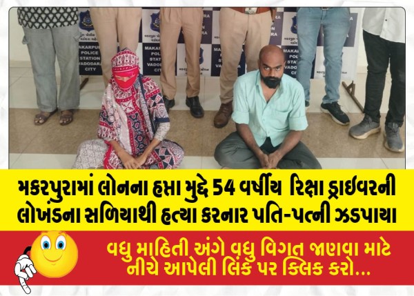મકરપુરામાં લોનના હપ્તા મુદ્દે 54 વર્ષીય  રિક્ષા ડ્રાઇવરની લોખંડના સળિયાથી હત્યા કરનાર પતિ-પત્ની ઝડપાયા