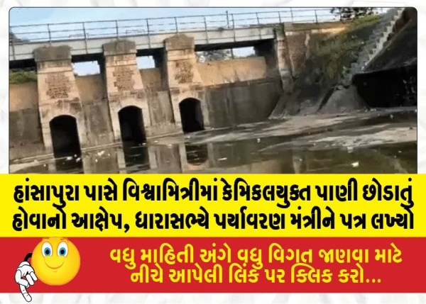 હાંસાપુરા પાસે વિશ્વામિત્રીમાં કેમિકલયુક્ત પાણી છોડાતું હોવાનો આક્ષેપ, ધારાસભ્યે પર્યાવરણ મંત્રીને પત્ર લખ્યો