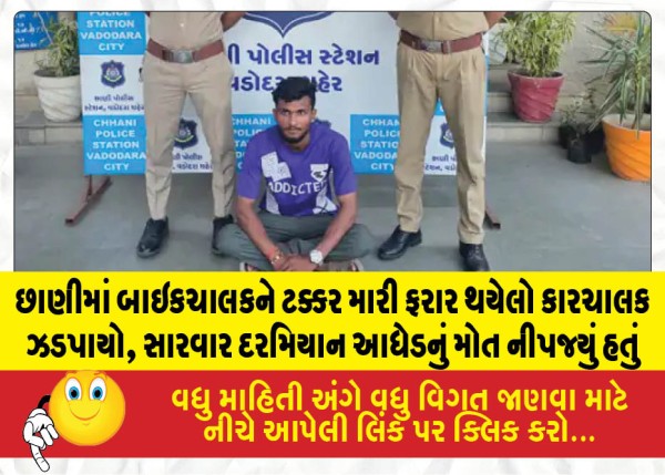છાણીમાં બાઇકચાલકને ટક્કર મારી ફરાર થયેલો કારચાલક ઝડપાયો, સારવાર દરમિયાન આધેડનું મોત નીપજ્યું હતું