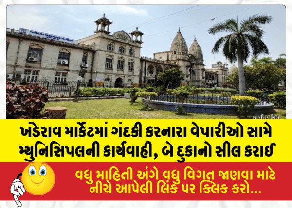 ખંડેરાવ માર્કેટમાં ગંદકી કરનારા વેપારીઓ સામે મ્યુનિસિપલની કાર્યવાહી, બે દુકાનો સીલ કરાઈ