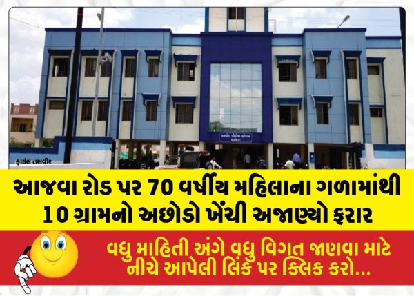 આજવા રોડ પર 70 વર્ષીય મહિલાના ગળામાંથી 10 ગ્રામનો અછોડો ખેંચી અજાણ્યો ફરાર