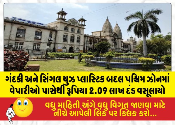 ગંદકી અને સિંગલ યુઝ પ્લાસ્ટિક બદલ પશ્ચિમ ઝોનમાં વેપારીઓ પાસેથી રૂપિયા 2.09 લાખ દંડ વસૂલાયો
