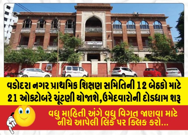 વડોદરા નગર પ્રાથમિક શિક્ષણ સમિતિની 12 બેઠકો માટે 21 ઓક્ટોબરે ચૂંટણી યોજાશે,ઉમેદવારોની દોડધામ શરૂ