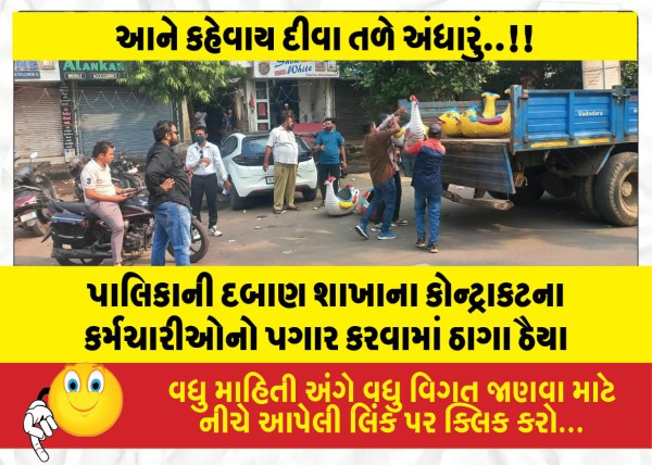 પાલિકાની દબાણ શાખાના કોન્ટ્રાકટના કર્મચારીઓનો પગાર કરવામાં ઠાગા ઠૈયા