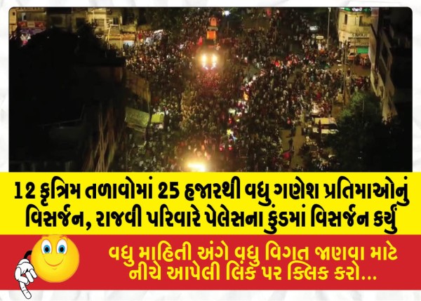 MailVadodara.com - Over-25000-Ganesh-idols-immersed-in-12-artificial-ponds-the-royal-family-performed-the-immersion-in-the-palace-tank