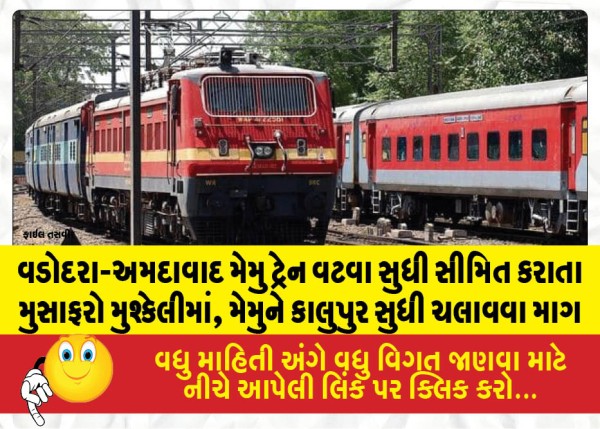 વડોદરા-અમદાવાદ મેમુ ટ્રેન વટવા સુધી સીમિત કરાતા મુસાફરો મુશ્કેલીમાં, મેમુને કાલુપુર સુધી ચલાવવા માગ