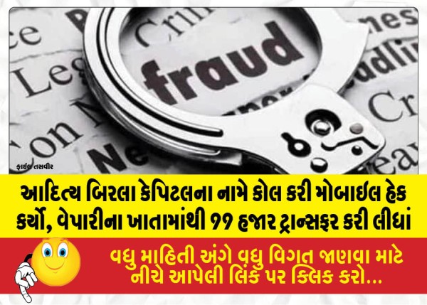 આદિત્ય બિરલા કેપિટલના નામે કોલ કરી મોબાઇલ હેક કર્યો, વેપારીના ખાતામાંથી 99 હજાર ટ્રાન્સફર કરી લીધાં