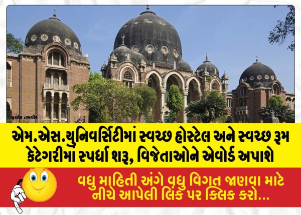 એમ.એસ.યુનિવર્સિટીમાં સ્વચ્છ હોસ્ટેલ અને સ્વચ્છ રૂમ કેટેગરીમાં સ્પર્ધા શરૂ, વિજેતાઓને એવોર્ડ અપાશે