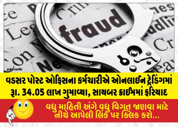 વડસર પોસ્ટ ઓફિસના કર્મચારીએ ઓનલાઈન ટ્રેડિંગમાં રૂા. 34.05 લાખ ગુમાવ્યા, સાયબર ક્રાઈમમાં ફરિયાદ