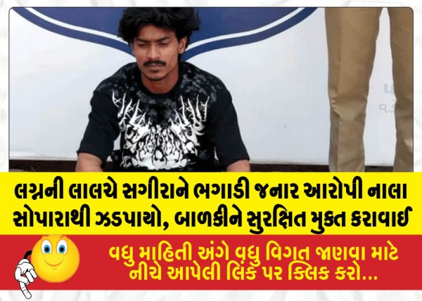 લગ્નની લાલચે સગીરાને ભગાડી જનાર આરોપી નાલા સોપારાથી ઝડપાયો, બાળકીને સુરક્ષિત મુક્ત કરાવાઈ