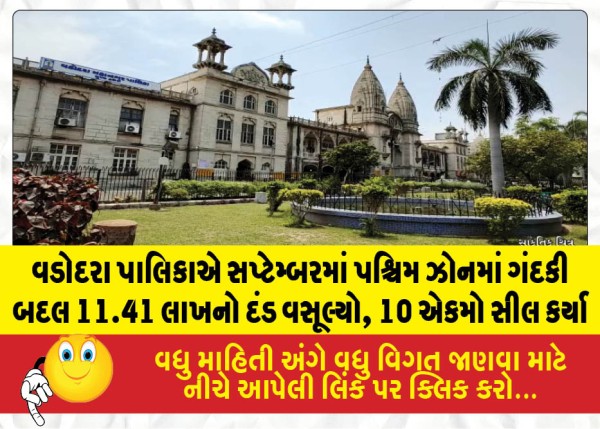 MailVadodara.com - Vadodara-Municipal-Corporation-collected-fines-totaling-11-41-lakh-and-sealed-10-units-in-the-West-Zone-in-September-due-to-unsanitary-conditions
