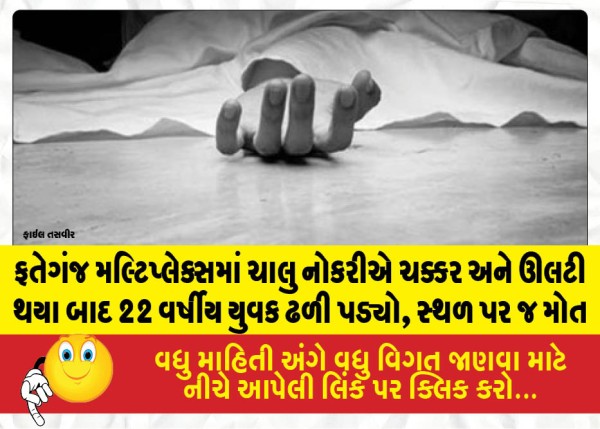 ફતેગંજ મલ્ટિપ્લેક્સમાં ચાલુ નોકરીએ ચક્કર અને ઊલટી થયા બાદ 22 વર્ષીય યુવક ઢળી પડ્યો, સ્થળ પર જ મોત