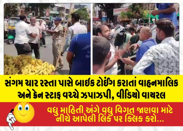 સંગમ ચાર રસ્તા પાસે બાઇક ટોઈંગ કરાતાં વાહનમાલિક અને ક્રેન સ્ટાફ વચ્ચે ઝપાઝપી, વીડિયો વાયરલ