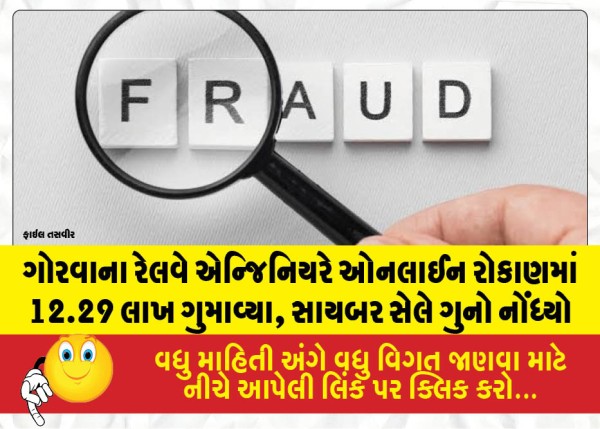 ગોરવાના રેલવે એન્જિનિયરે ઓનલાઈન રોકાણમાં 12.29 લાખ ગુમાવ્યા, સાયબર સેલે ગુનો નોંધ્યો