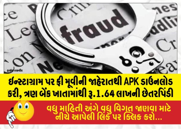 ઇન્સ્ટાગ્રામ પર ફ્રી મૂવીની જાહેરાતથી APK ડાઉનલોડ કરી, ત્રણ બેંક ખાતામાંથી રૂ.1.64 લાખની છેતરપિંડી