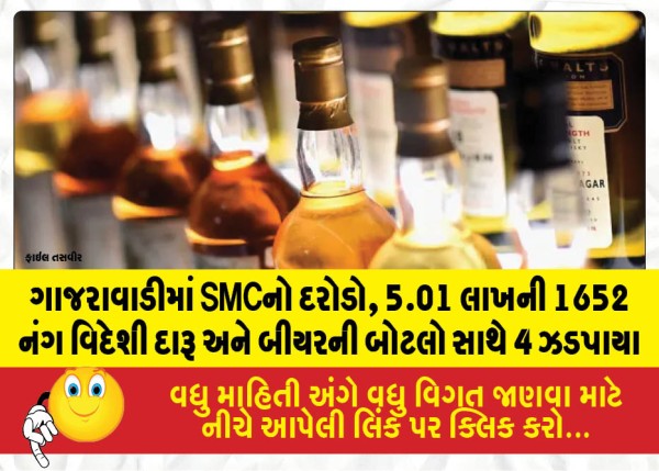 ગાજરાવાડીમાં SMCનો દરોડો, 5.01 લાખની 1652 નંગ વિદેશી દારૂ અને બીયરની બોટલો સાથે 4 ઝડપાયા
