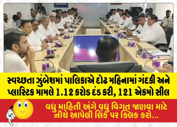 સ્વચ્છતા ઝુંબેશમાં પાલિકાએ દોઢ મહિનામાં ગંદકી અને પ્લાસ્ટિક મામલે 1.12 કરોડ દંડ કરી, 121 એકમો સીલ