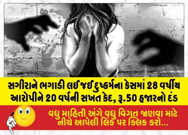 સગીરાને ભગાડી લઈ જઈ દુષ્કર્મના કેસમાં 28 વર્ષીય આરોપીને 20 વર્ષની સખત કેદ, રૂ.50 હજારનો દંડ