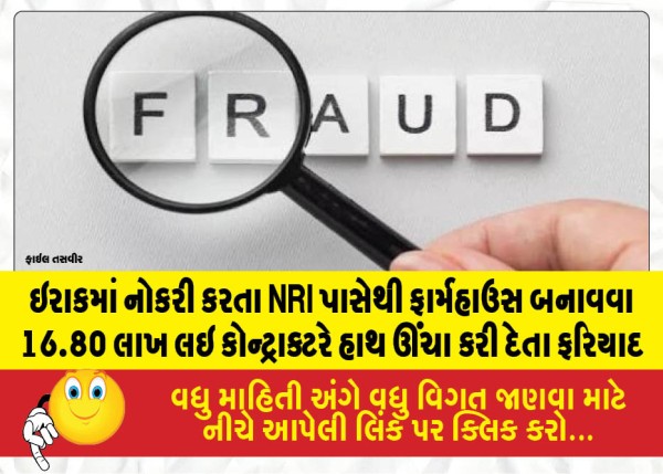 ઇરાકમાં નોકરી કરતા NRI પાસેથી ફાર્મહાઉસ બનાવવા 16.80 લાખ લઇ કોન્ટ્રાક્ટરે હાથ ઊંચા કરી દેતા ફરિયાદ